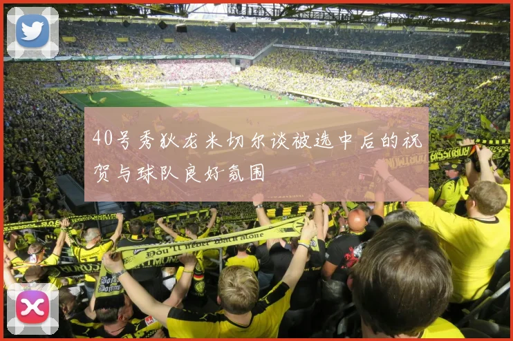 40号秀狄龙米切尔谈被选中后的祝贺与球队良好氛围