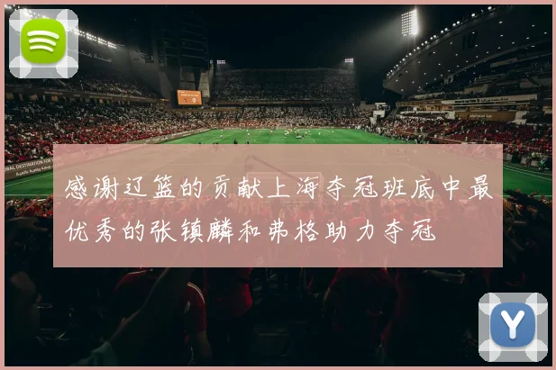 感谢辽篮的贡献上海夺冠班底中最优秀的张镇麟和弗格助力夺冠