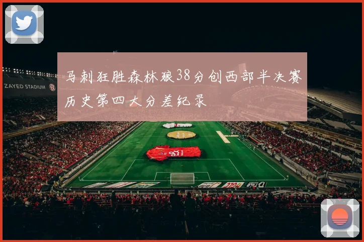 马刺狂胜森林狼38分创西部半决赛历史第四大分差纪录