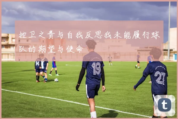 控卫之责与自我反思我未能履行球队的期望与使命