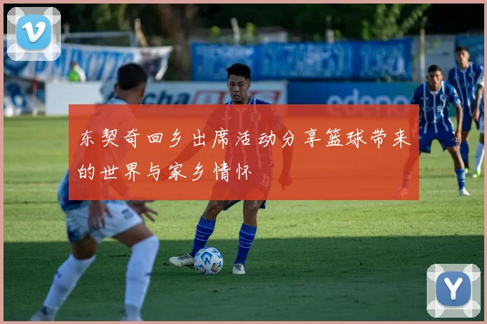 东契奇回乡出席活动分享篮球带来的世界与家乡情怀