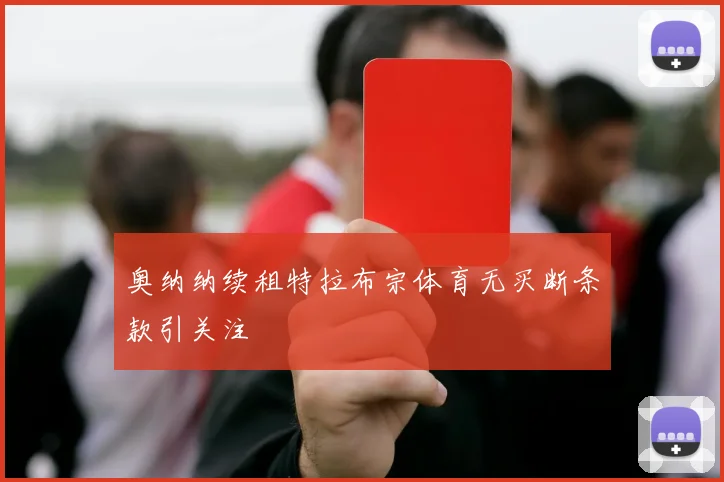 奥纳纳续租特拉布宗体育无买断条款引关注