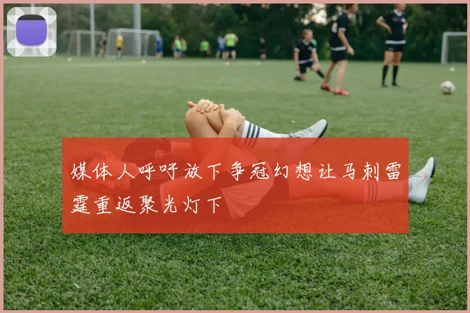 媒体人呼吁放下争冠幻想让马刺雷霆重返聚光灯下