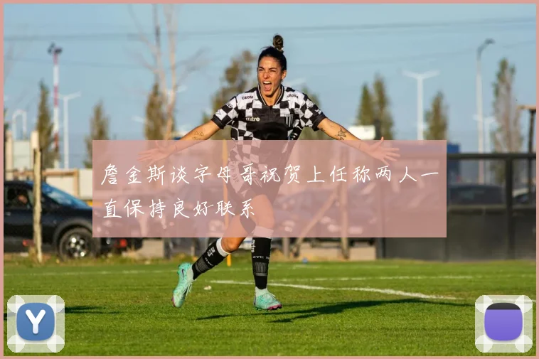 詹金斯谈字母哥祝贺上任称两人一直保持良好联系