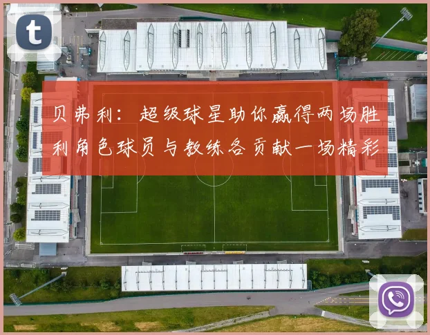 贝弗利：超级球星助你赢得两场胜利角色球员与教练各贡献一场精彩表现