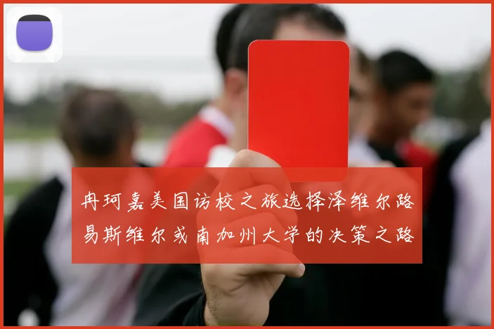 冉珂嘉美国访校之旅选择泽维尔路易斯维尔或南加州大学的决策之路